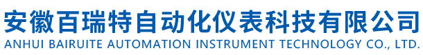 安徽百瑞特自动化仪表科技有限公司
